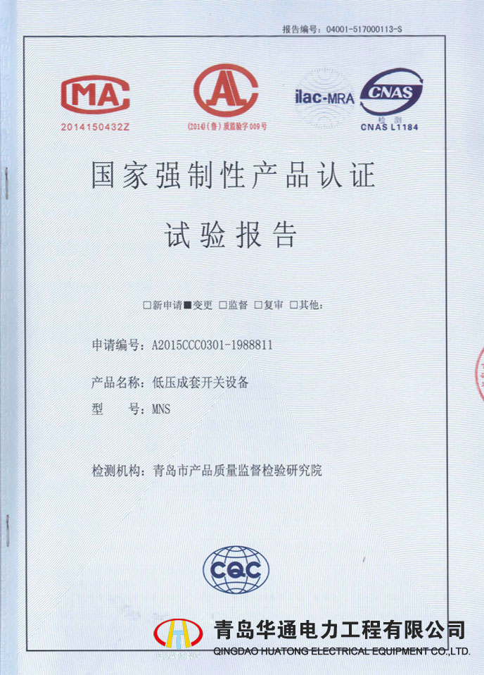 MNS低壓成套開關設備型式試驗報告
