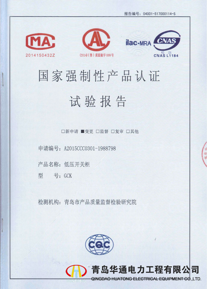GCK低壓成套開關設備檢驗報告