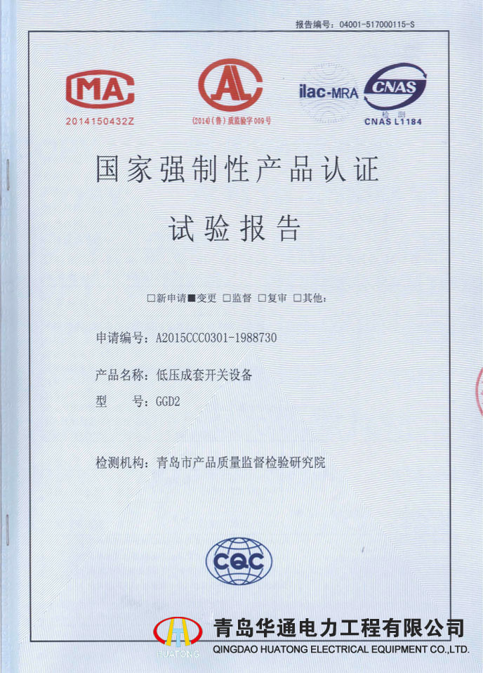 GGD2低壓成套開關設備檢驗報告