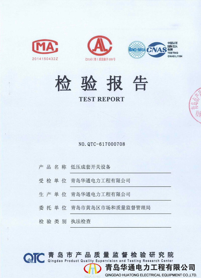 低壓成套開關設備檢驗報告